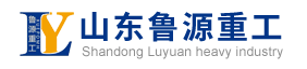 鲁源重工